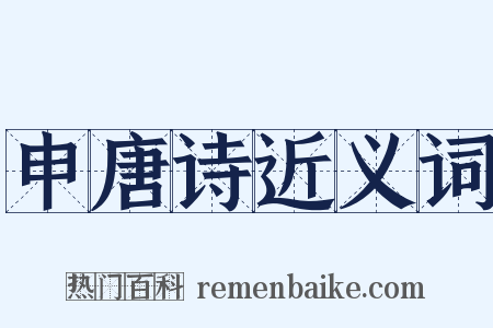 申唐诗近义词是什么意思的图片